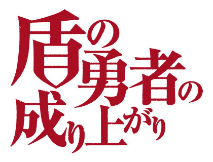 TV动画《盾之勇者成名录》宣布舞台剧化 2020年春季上演 资讯 第3张