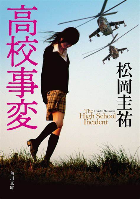 小说《高校事变》将推出漫画版 资讯 第2张