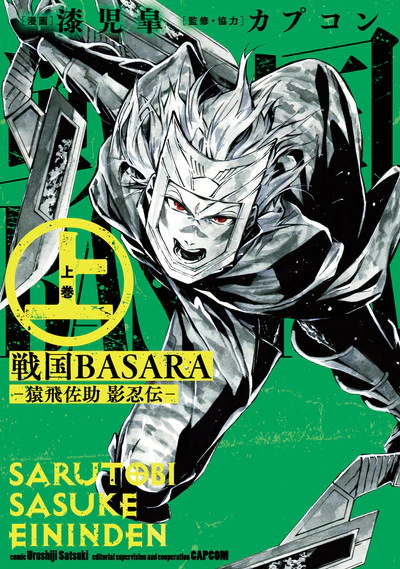 《战国BASARA》漫画版《猿飞佐助 影忍传》发售 资讯 第1张
