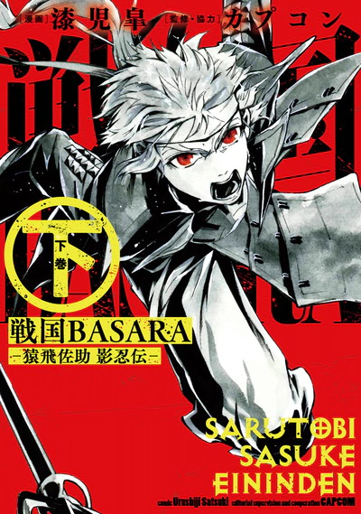 《战国BASARA》漫画版《猿飞佐助 影忍传》发售 资讯 第2张