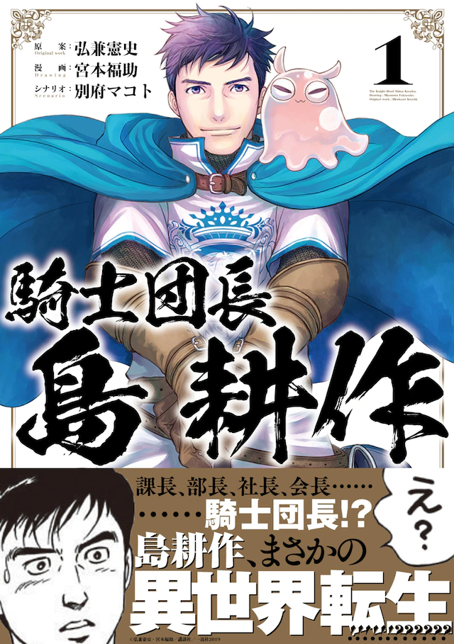 弘兼宪史×宮本福助《骑士团长 岛耕作》单行本发售 资讯 第1张