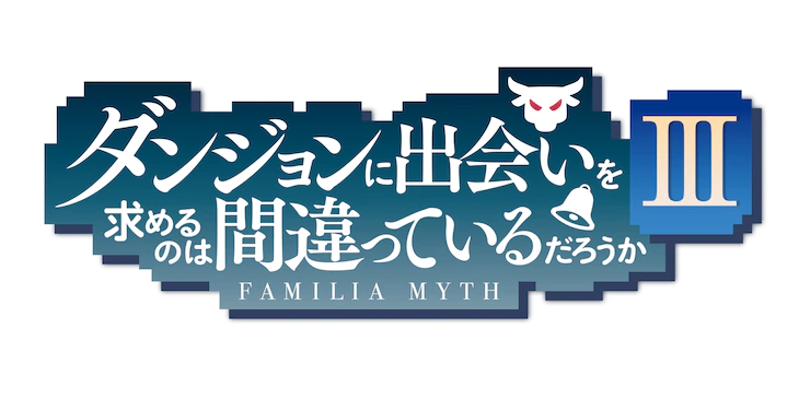 《在地下城寻求邂逅是否搞错了什么》第3期2020年夏季播出 资讯 第1张
