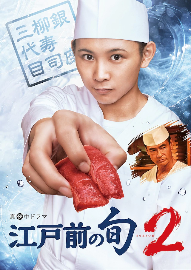 渡部豪太加盟漫改真人《江户寿司王season2》 资讯 第2张
