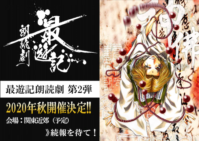 《最游记》朗读剧第2弹《カミサマ篇》2020年秋季上演 资讯 第1张