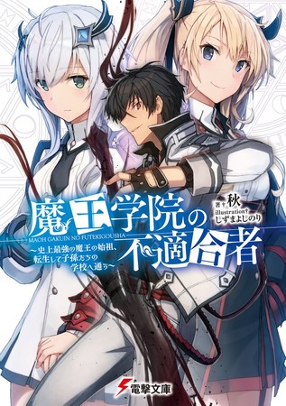 轻小说《魔王学院的不适任者》动画化确定 资讯 第3张