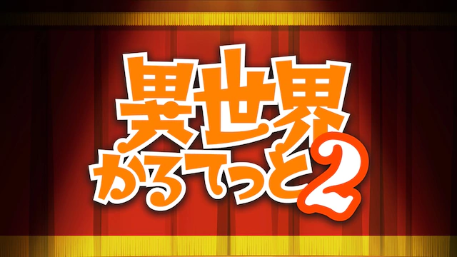 《异世界四重奏》第2期视觉图&PV公开 《盾之勇者》参战 资讯 第3张