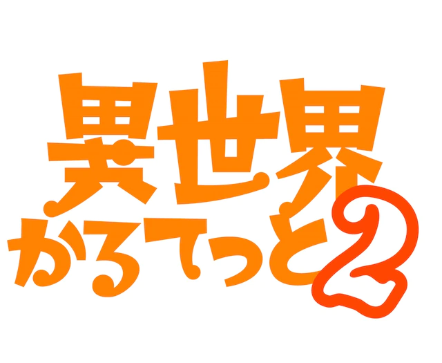《异世界四重奏》第2期视觉图&PV公开 《盾之勇者》参战 资讯 第8张