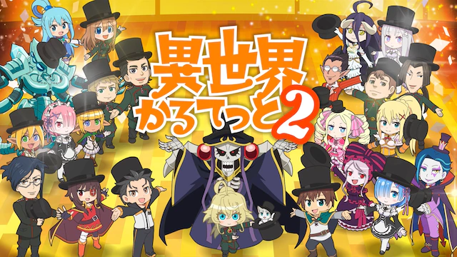 动画《异世界四重奏2》第二部宣传片、宣传广告解禁 资讯 第1张