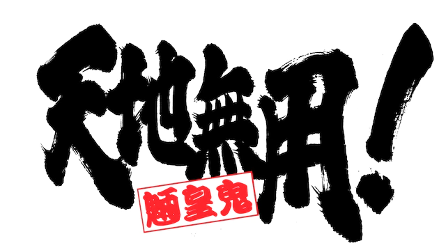 柚木凉香加盟动画《天地无用！魉皇鬼》第5期 资讯 第3张