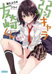 轻小说《弱角友崎同学》动画化确定 资讯 第3张