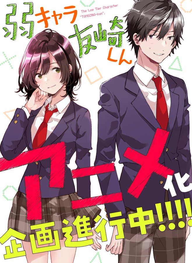 轻小说《弱角友崎同学》动画化确定 资讯 第1张