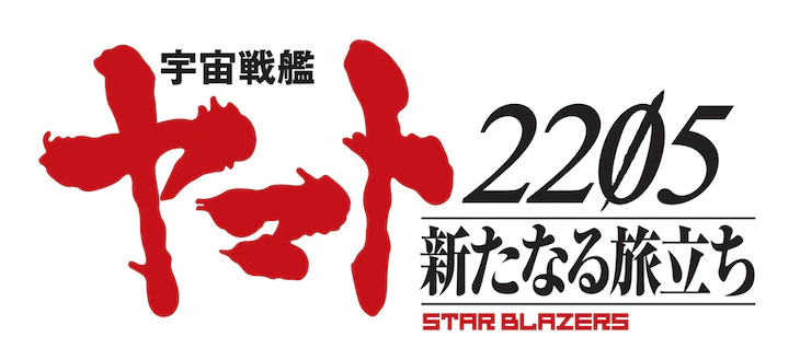 新作《宇宙战舰大和2205》明年秋季上映 资讯 第1张