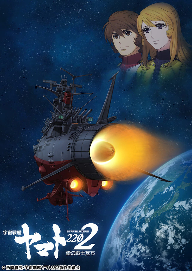 新作《宇宙战舰大和2205》明年秋季上映 资讯 第2张