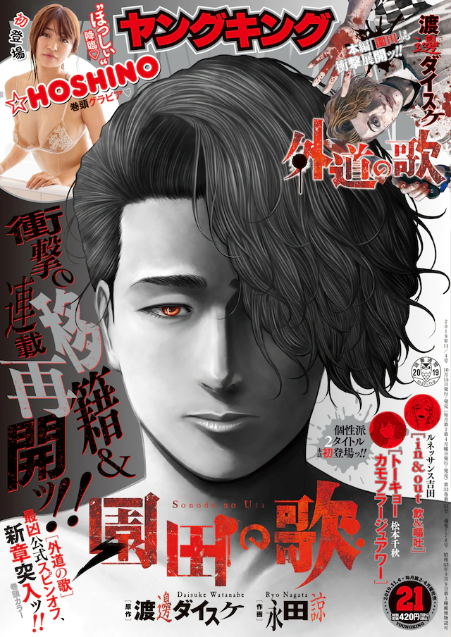 《外道之歌》番外漫画《园田之歌》移籍Young King 资讯 第2张