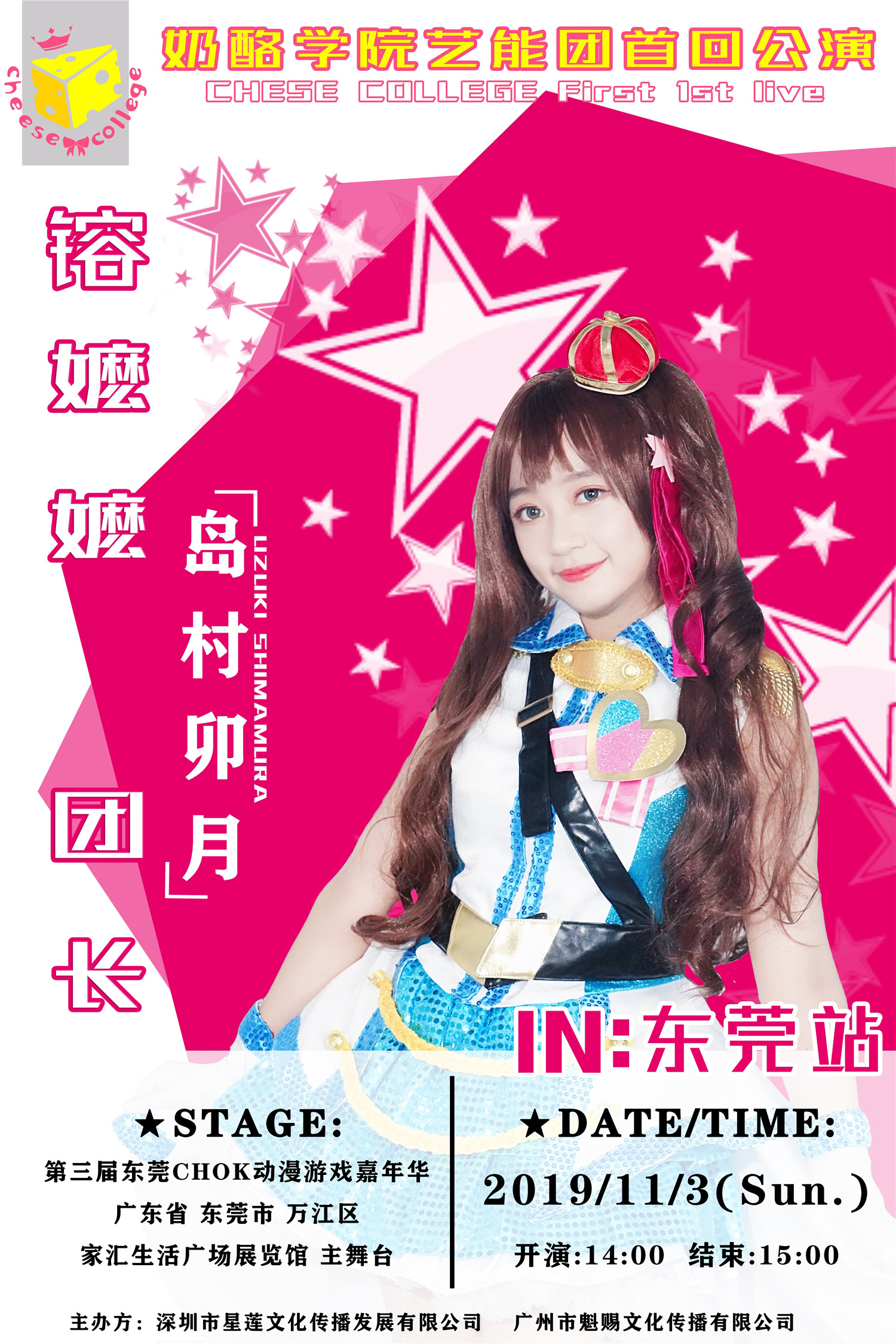 奶酪学院艺能舞团11月3日首回演出，星光舞台，在此闪耀！偶像大师灰姑娘女孩主题专场！！ 漫展 第2张