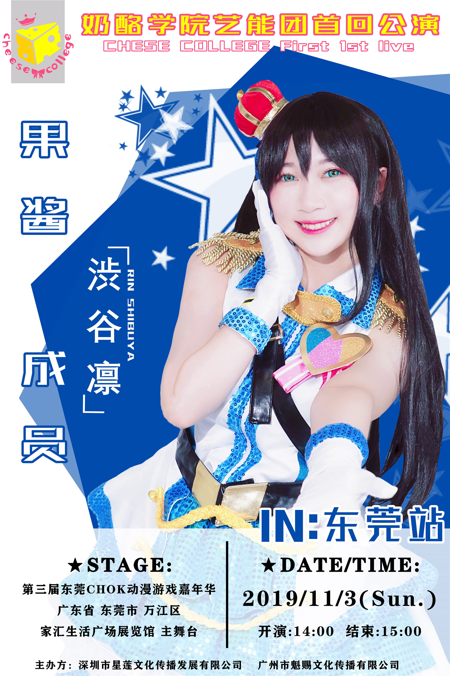 奶酪学院艺能舞团11月3日首回演出，星光舞台，在此闪耀！偶像大师灰姑娘女孩主题专场！！ 漫展 第3张