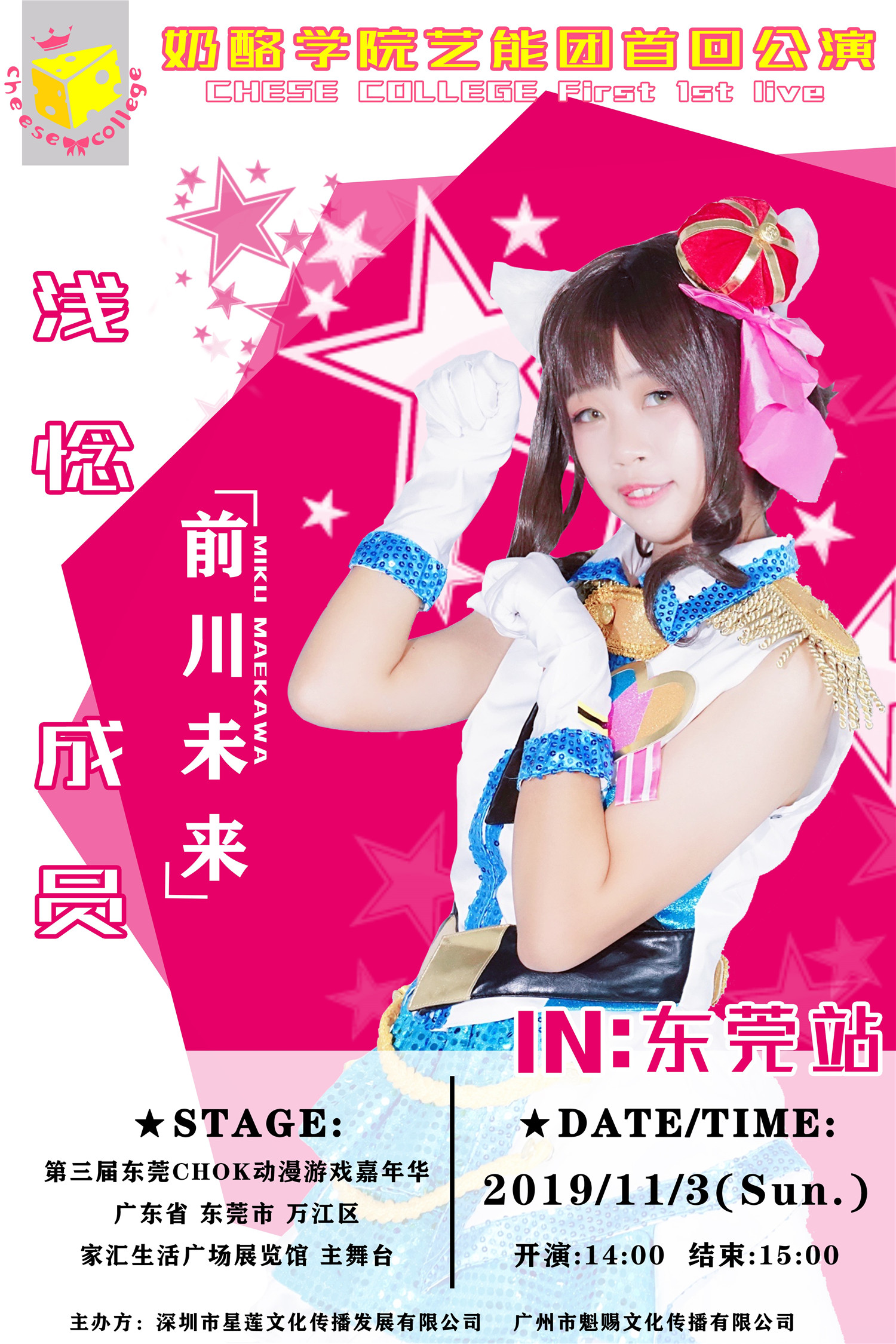 奶酪学院艺能舞团11月3日首回演出，星光舞台，在此闪耀！偶像大师灰姑娘女孩主题专场！！ 漫展 第4张