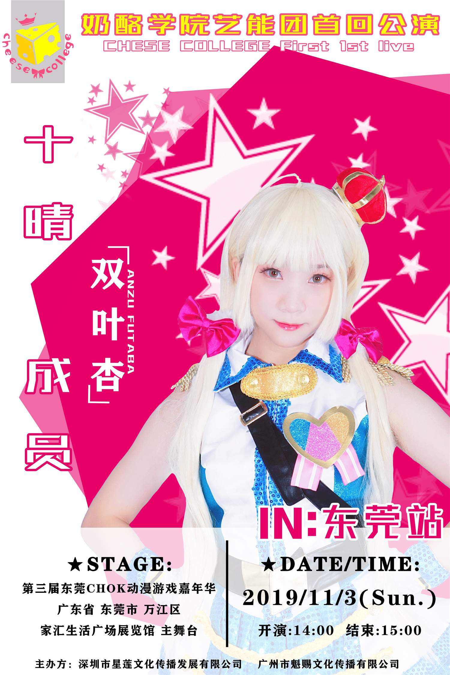 奶酪学院艺能舞团11月3日首回演出，星光舞台，在此闪耀！偶像大师灰姑娘女孩主题专场！！ 漫展 第5张