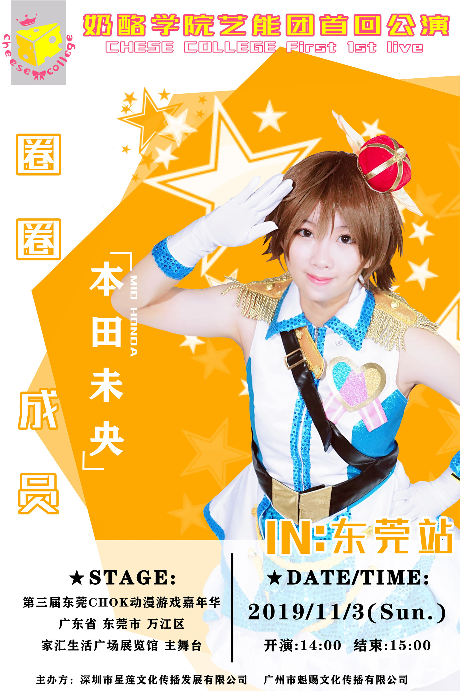 奶酪学院艺能舞团11月3日首回演出，星光舞台，在此闪耀！偶像大师灰姑娘女孩主题专场！！ 漫展 第6张