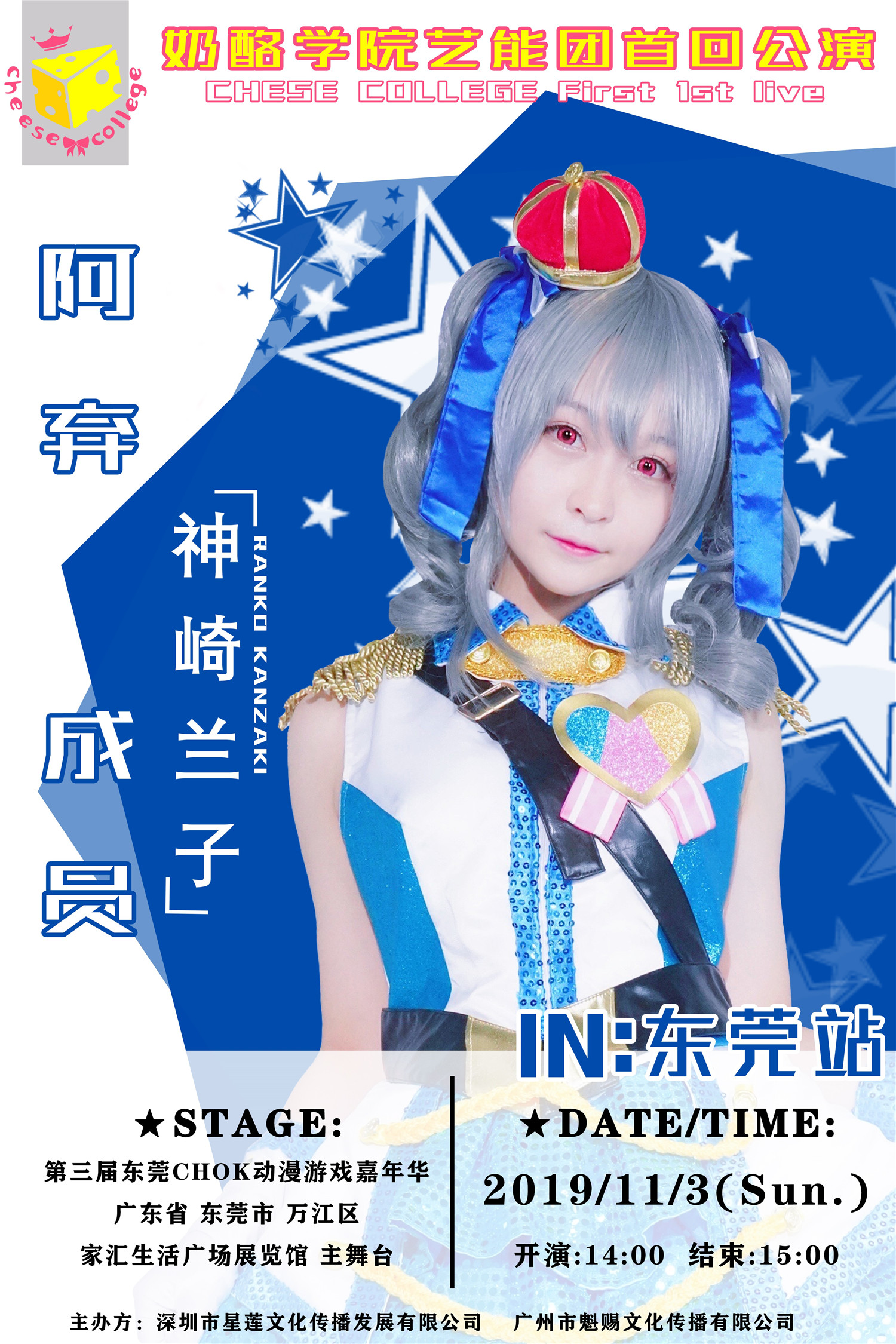 奶酪学院艺能舞团11月3日首回演出，星光舞台，在此闪耀！偶像大师灰姑娘女孩主题专场！！ 漫展 第7张