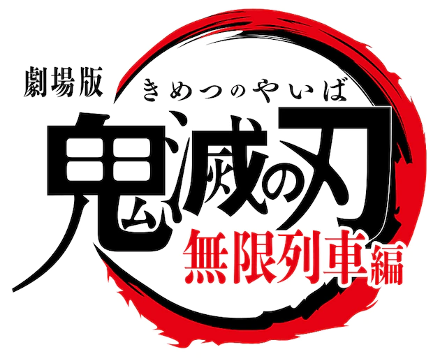 剧场版《鬼灭之刃 无限列车篇》2020年上映 视觉图公开 资讯 第3张