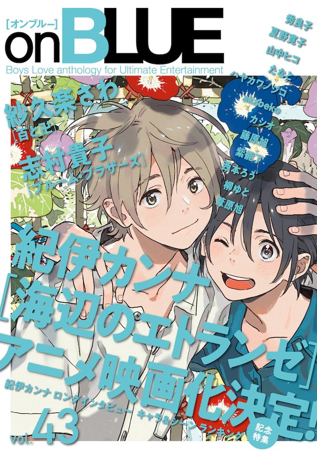 BL漫画《海边的陌生人》将推出剧场版动画 资讯 第2张