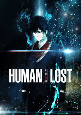 漫画版《HUMAN LOST 人间失格》完结 资讯 第2张