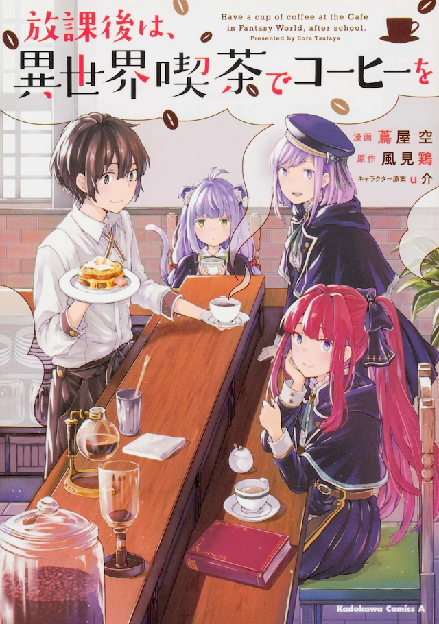 风见鸡轻小说《放学后的异世界咖啡馆》漫画版发售 资讯 第2张