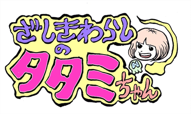 动画《座敷童子塌塌米酱》宣传片播出 资讯 第3张