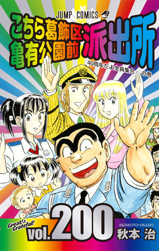 《乌龙派出所》作者秋本治获得日本紫绶褒章！ 资讯 第1张