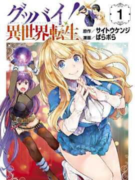 漫画《Goodbye！异世界转生》即将完结 资讯