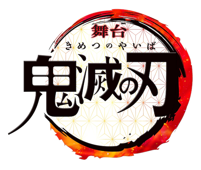 舞台剧《鬼灭之刃》主视觉图公开 9位主角集结登场 资讯 第3张