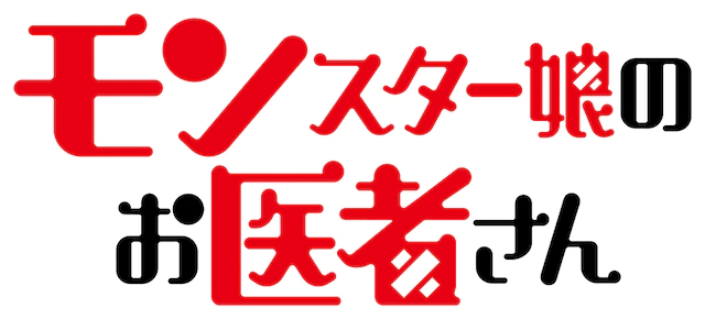 轻小说《魔物娘的医生》TV动画化 资讯 第9张