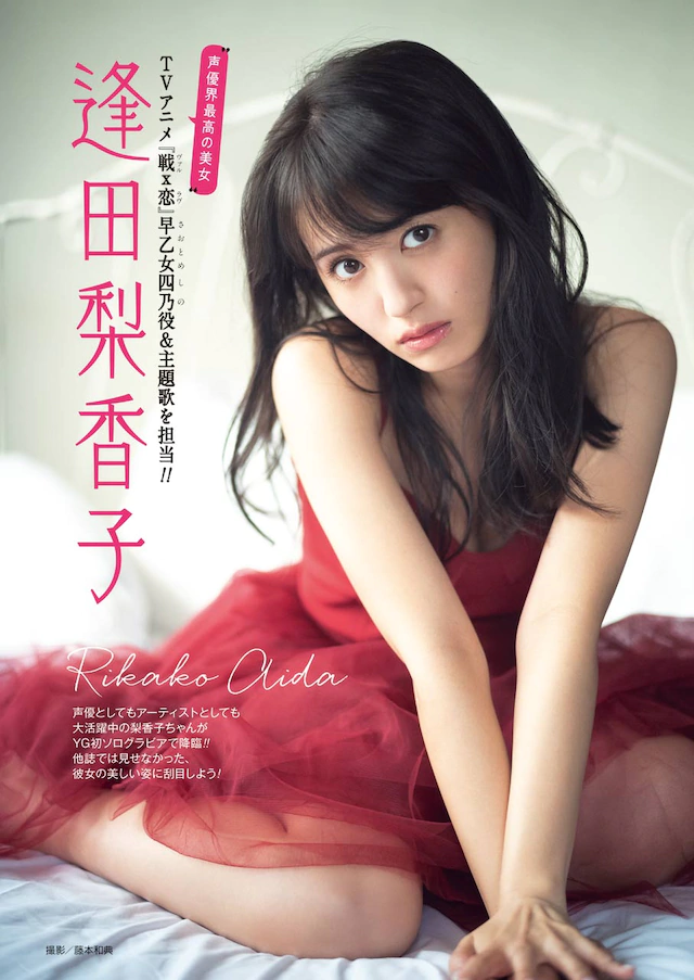 动画《战×恋》声优逢田梨香子《GANGAN》封面女郎登场 资讯 第2张