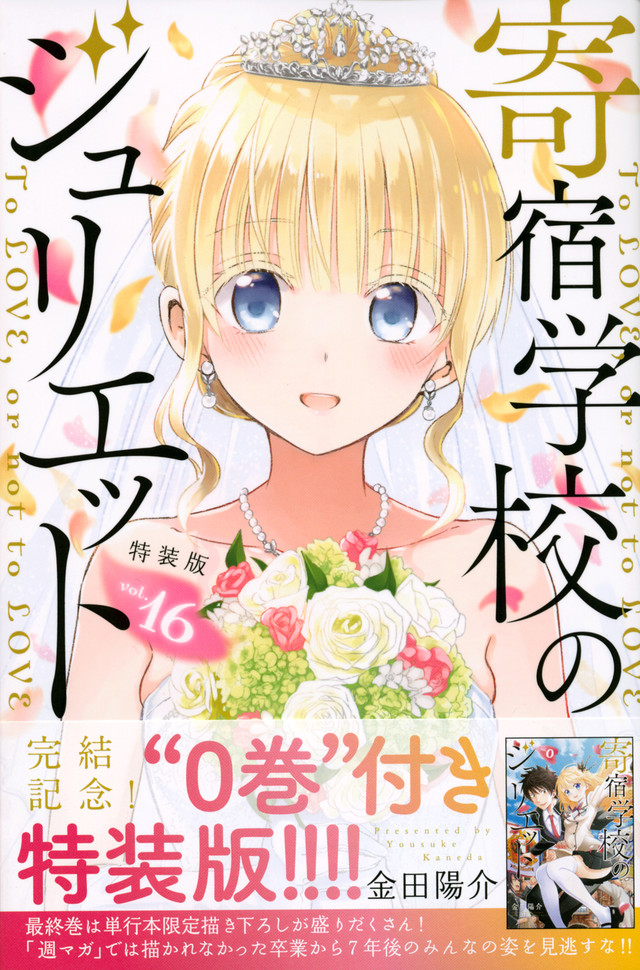 漫画《寄宿学校的茱丽叶》将推出后记 资讯 第1张