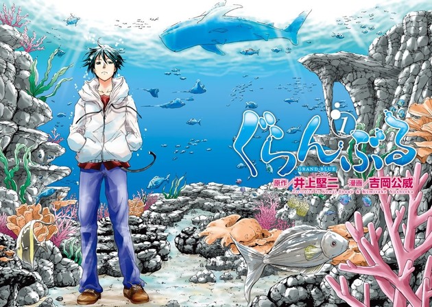 漫画《GRAND BLUE 碧蓝之海》即将拍摄真人电影 资讯 第2张