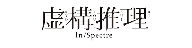动画《虚构推理》第2弹视觉图&追加声优公开 资讯 第5张