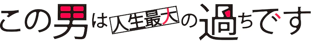 真人版《这个男人是人生最大的错误》1月开播 资讯 第9张
