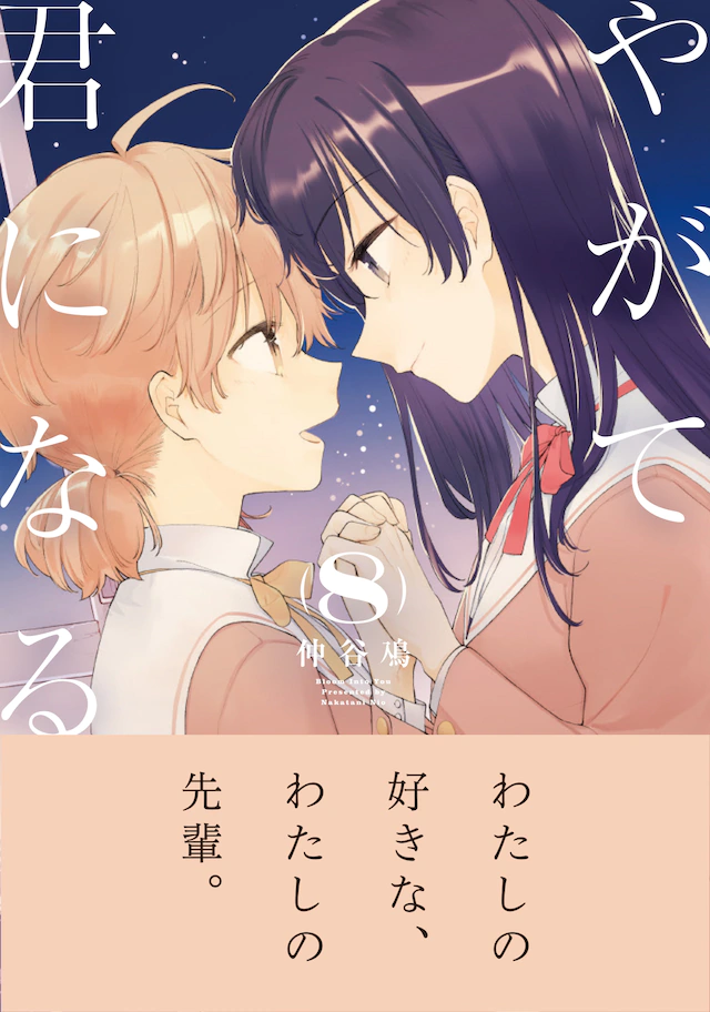 百合漫画《终将成为你》最终第8卷发售 资讯 第5张