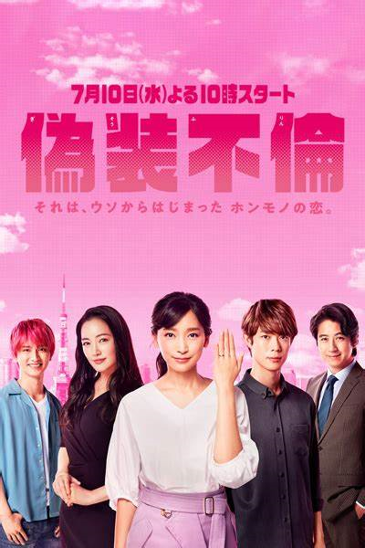 东村明子漫画《伪装不伦》将在2020年春季完结 资讯 第2张