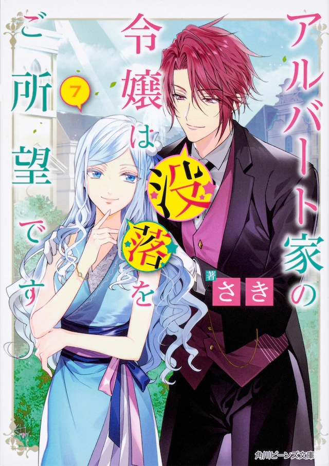 《阿尔伯特家的大小姐努力朝着没落进发》制作有声漫画 资讯 第4张
