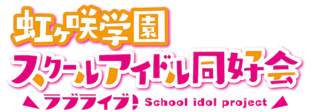《LoveLive!虹咲学园学园偶像同好会》TV动画化 资讯 第2张