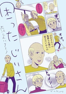 “LINE漫画”上人气作品《爱惹麻烦的老人》动画化确定 资讯 第2张