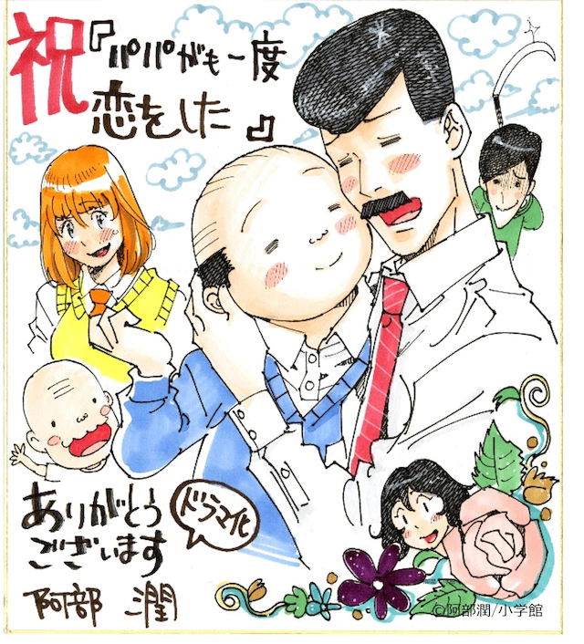 阿部润《老爸的第二春》真人日剧化 资讯 第2张