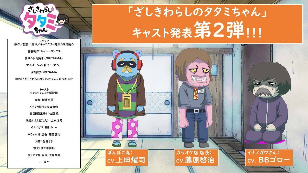 动画《座敷童子塌塌米酱》公布6名新声优 资讯 第2张