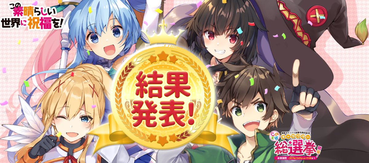 轻小说《为美好的世界献上祝福！》角色总选举公开最终结果 资讯 第1张