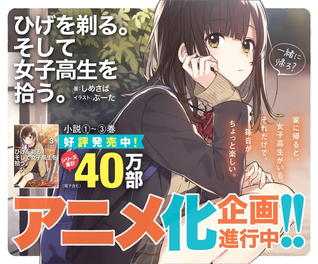 轻小说《刮掉胡子我与捡到的女高中生》即将动画化 资讯
