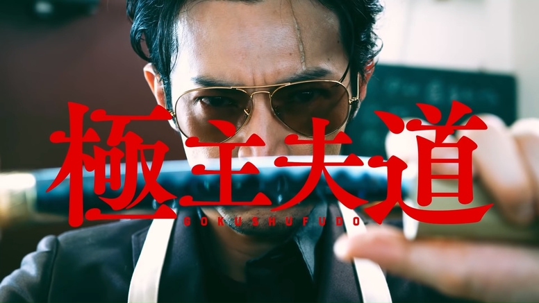 漫画《极道主夫》公开真人宣传影片 资讯 第1张