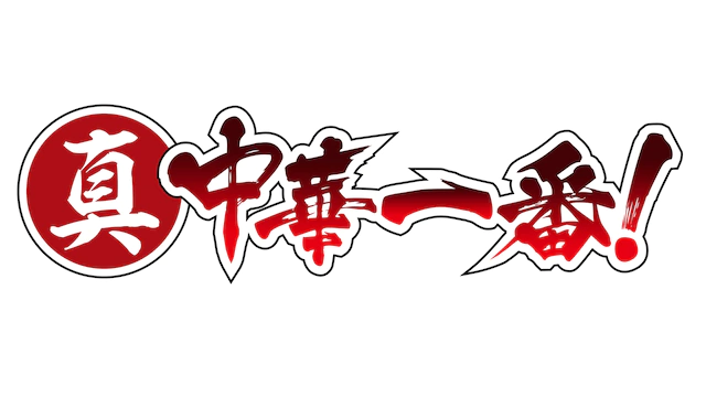 TV动画《厨神小当家》续篇制作启动 资讯 第3张