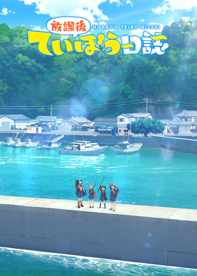 TV动画《放学后海堤日记》主要卡司公开 资讯 第7张